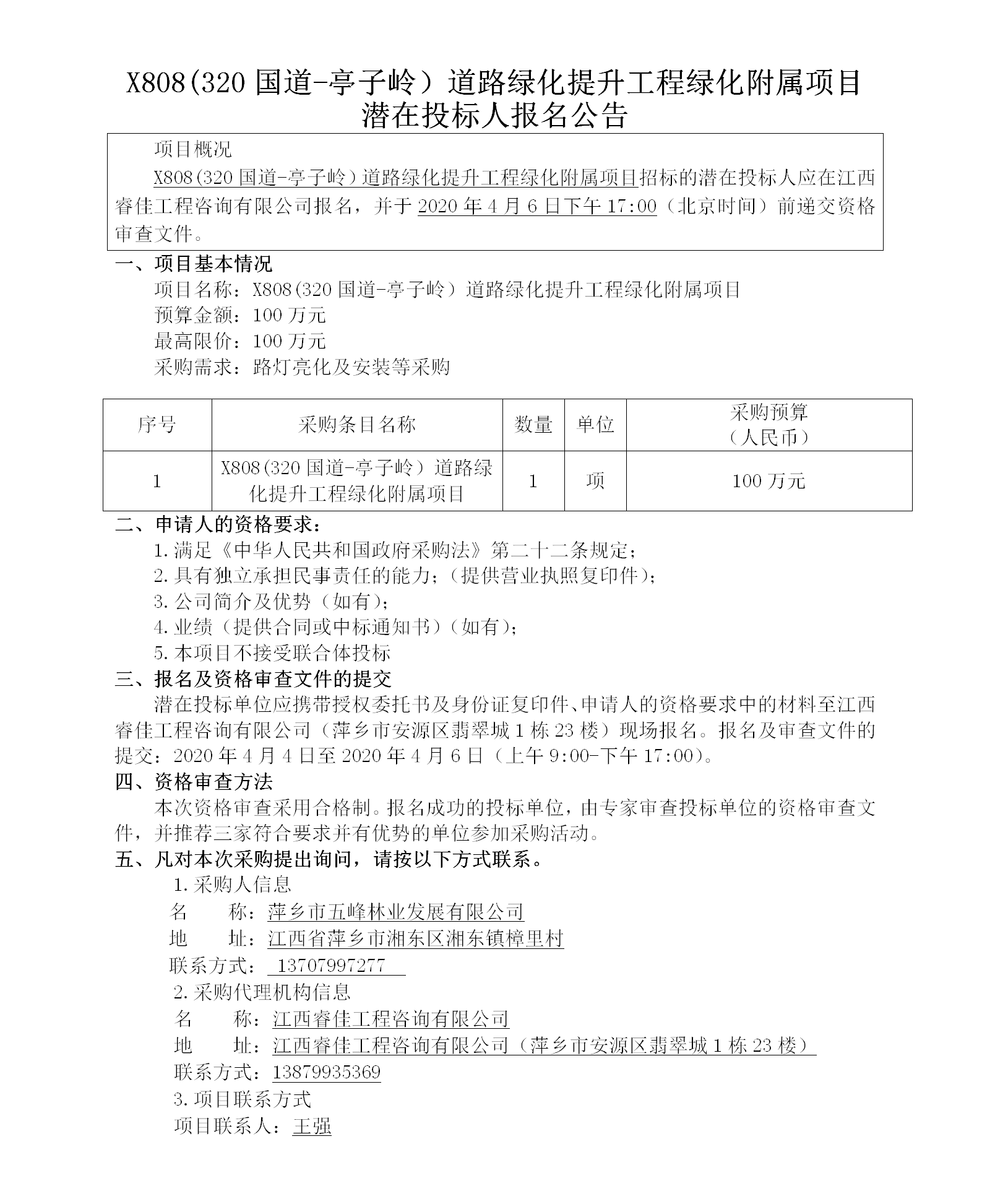 五峰2020.4.4 X808（320國道-亭子嶺）路燈亮化及安裝招標公告86w_01.png