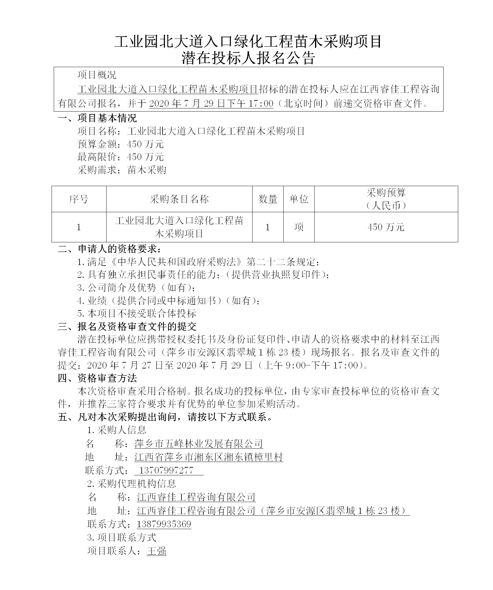 五峰2020.7.27工業(yè)園北大道入口苗木招標(biāo)公示439w_01.png