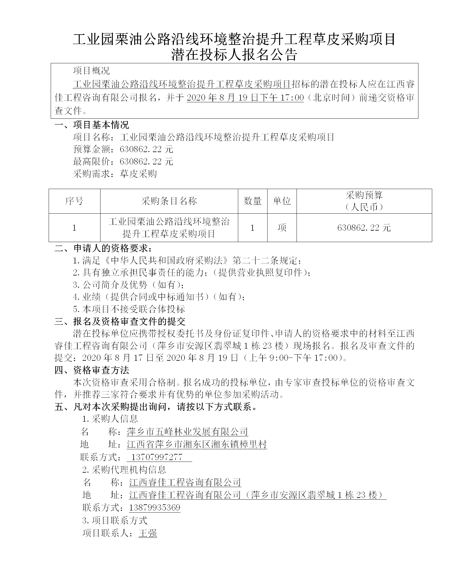 工業(yè)園栗油公路沿線環(huán)境整治提升工程草皮采購項目潛在投標人報名公告_01.png