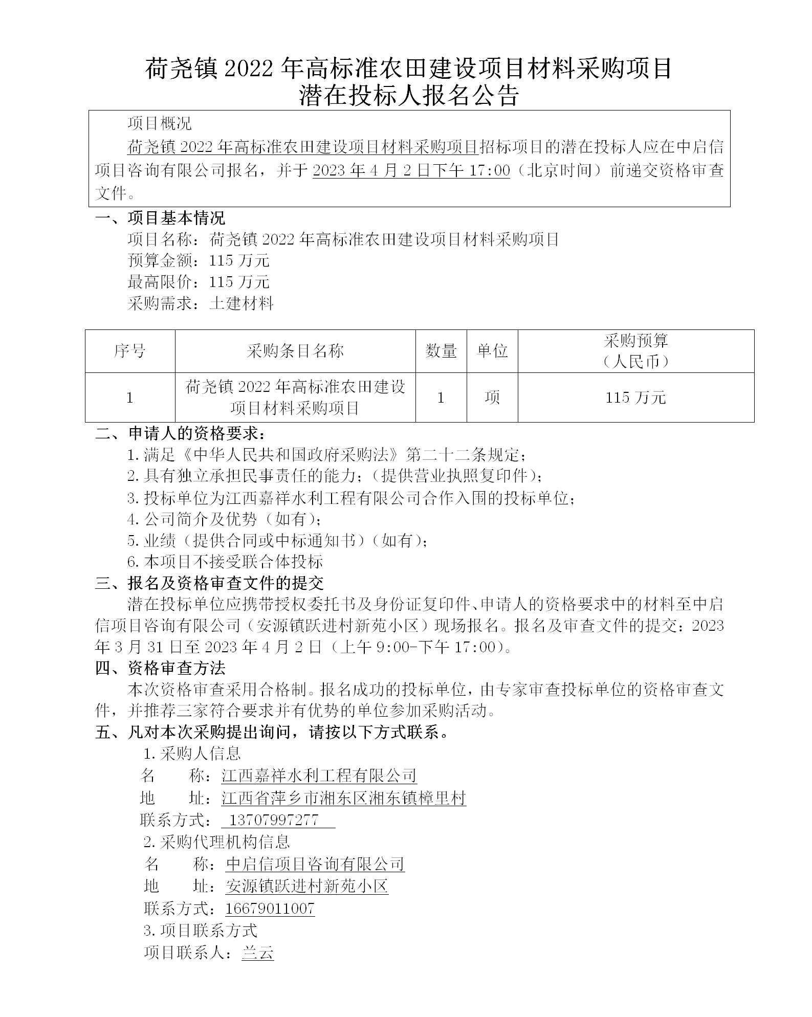 荷堯鎮(zhèn)2022年高標準農(nóng)田建設項目材料采購項目潛在投標人報名公告_01.png