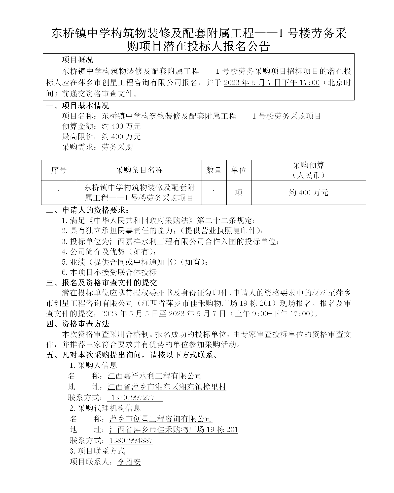 東橋鎮(zhèn)中學(xué)構(gòu)筑物裝修及配套附屬工程——1號(hào)樓勞務(wù)采購項(xiàng)目潛在投標(biāo)人報(bào)名公告_01.png