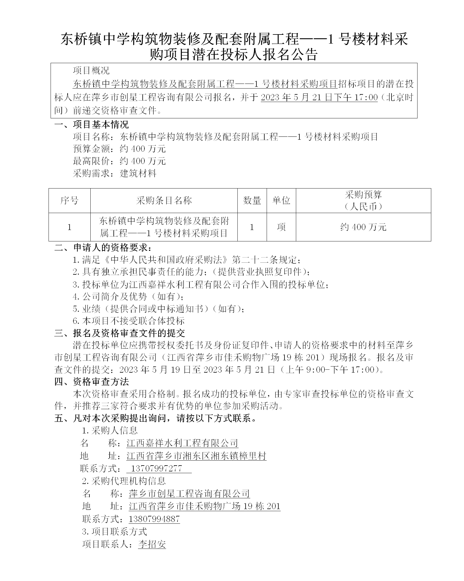 東橋鎮(zhèn)中學(xué)構(gòu)筑物裝修及配套附屬工程——1號樓材料采購項(xiàng)目潛在投標(biāo)人報名公告_01.png