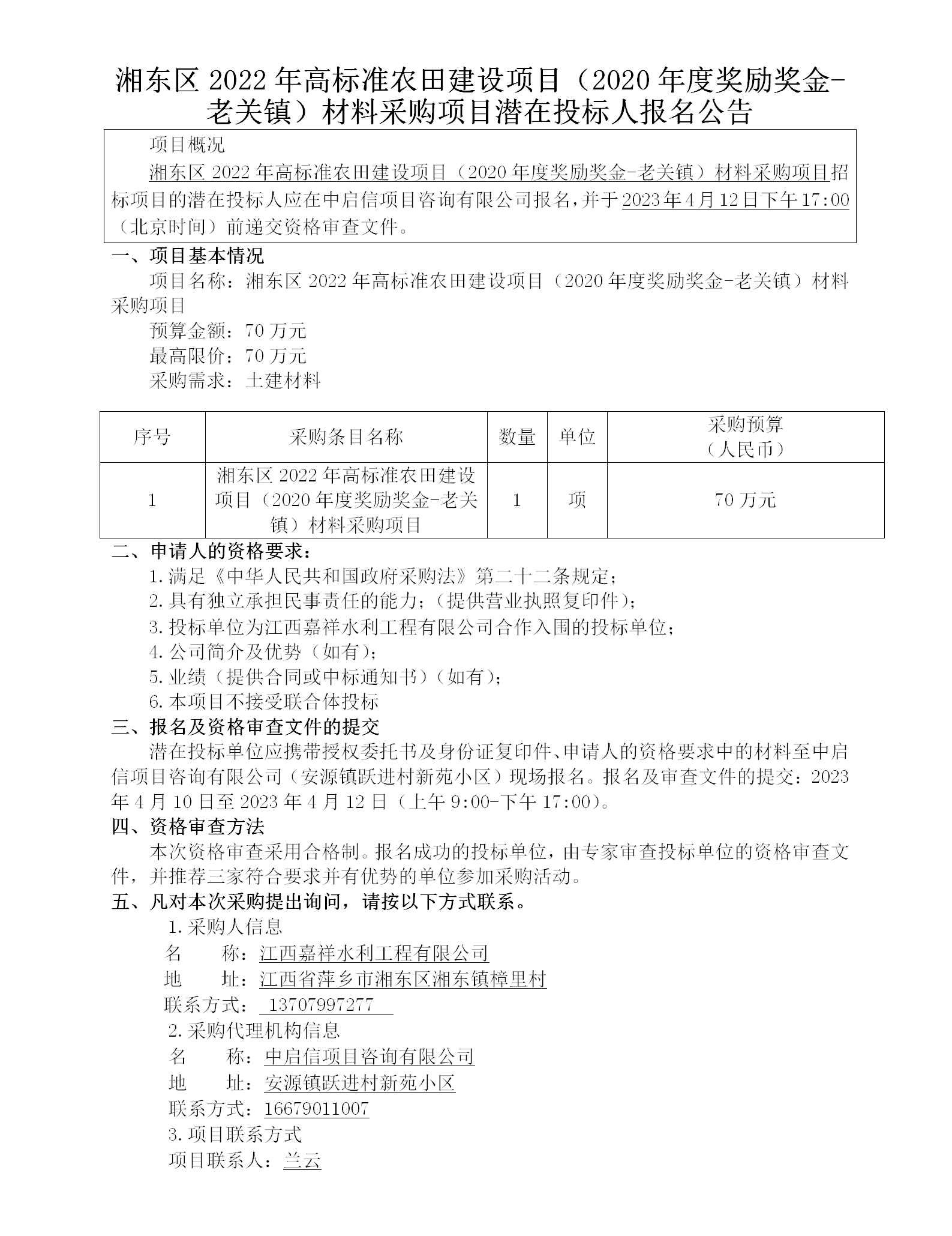 湘東區(qū)2022年高標(biāo)準(zhǔn)農(nóng)田建設(shè)項目（2020年度獎勵獎金-老關(guān)鎮(zhèn)）材料采購項目潛在投標(biāo)人報名公告_01.png