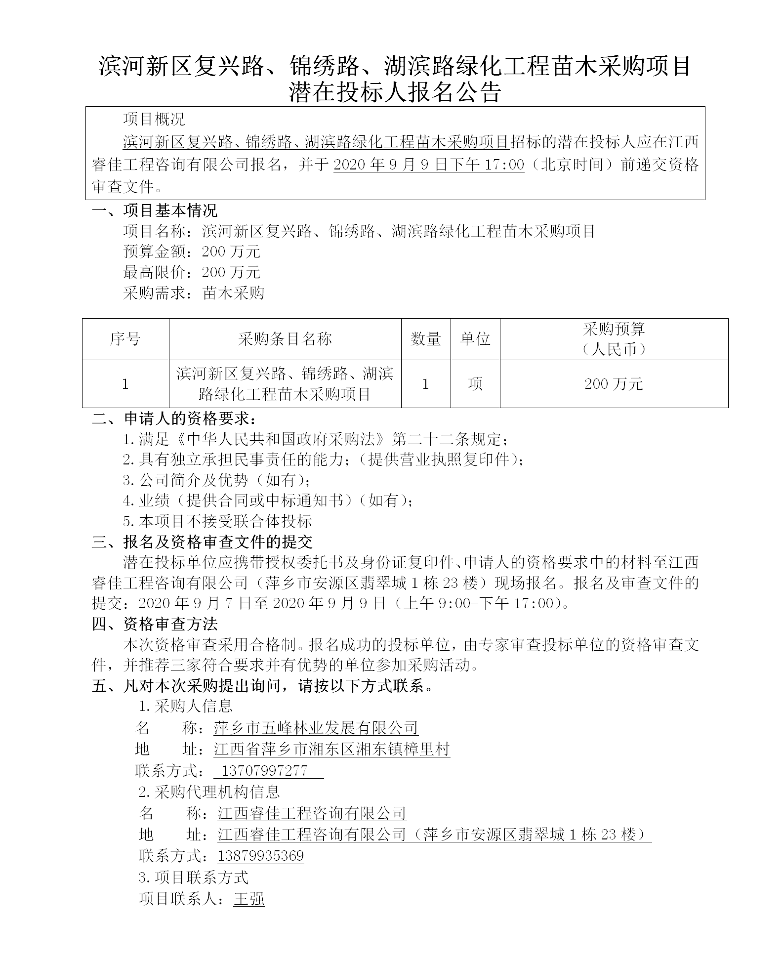 濱河新區(qū)復(fù)興路、錦繡路、湖濱路綠化工程苗木采購(gòu)項(xiàng)目潛在投標(biāo)人報(bào)名公告_01.png