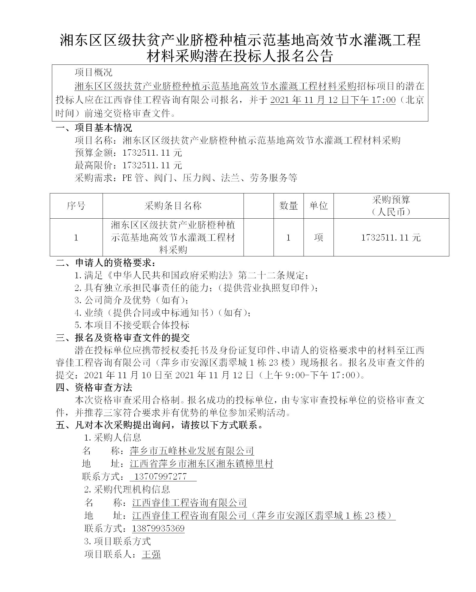 湘東區(qū)區(qū)級扶貧產(chǎn)業(yè)臍橙種植示范基地高效節(jié)水灌溉工程材料采購潛在投標(biāo)人報名公告_01.png