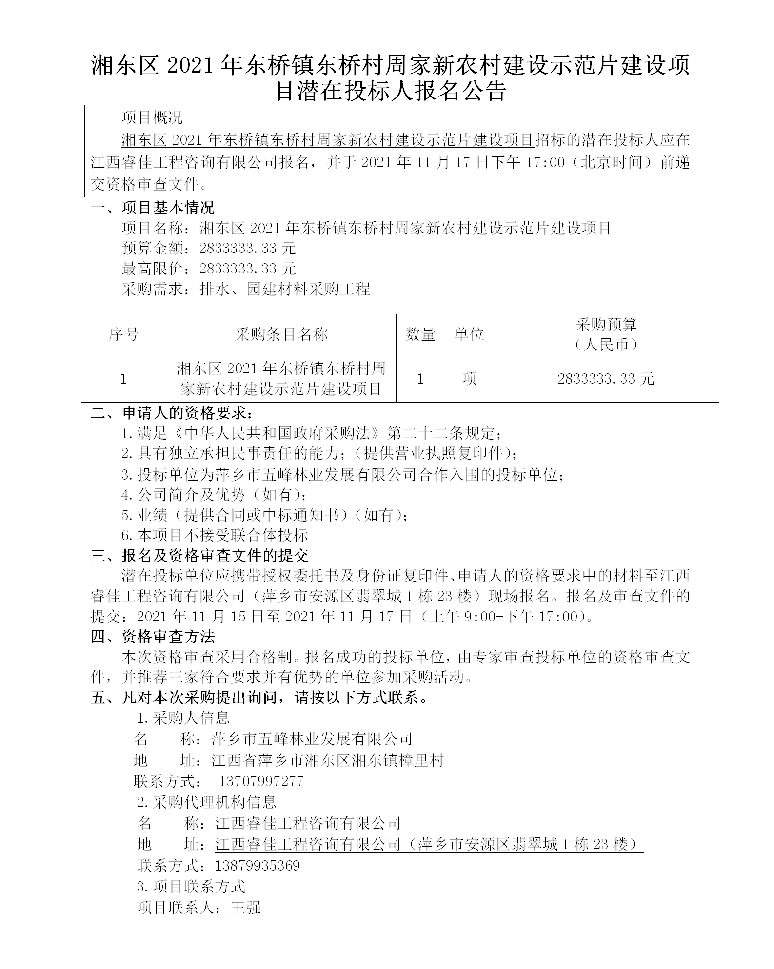 湘東區(qū)2021年東橋鎮(zhèn)東橋村周家新農村建設示范片建設項目潛在投標人報名公告_01.png