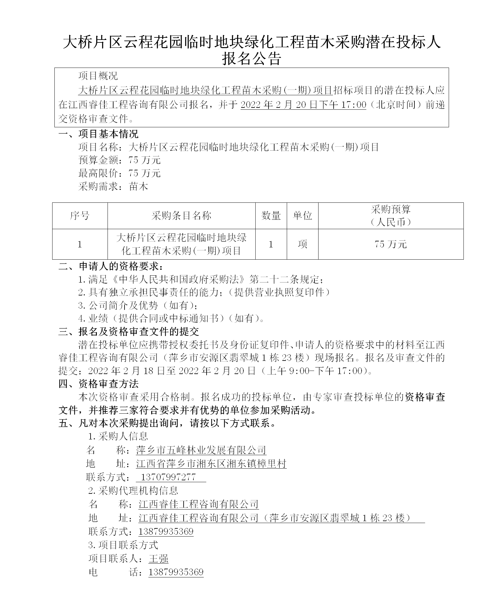 大橋片區(qū)云程花園臨時(shí)地塊綠化工程苗木采購潛在投標(biāo)人報(bào)名公告_01.png